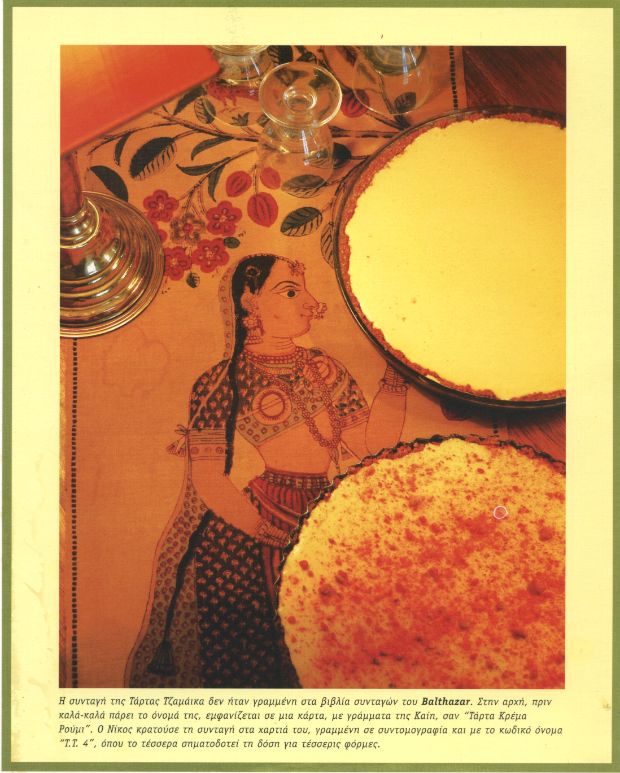 Φωτό από το βιβλίο "Η κουζίνα του Balthazar. 1973-1983. Συνταγές και ιστορίες από ένα εστιατόριο της Αθήνας", εκδόσεις Ιστός